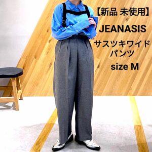 新品 未使用 タグ付き JEANASIS サスツキワイドパンツ