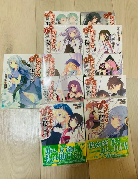 機巧少女は傷つかない　4ー14合計11冊セット　MF文庫　角川　海冬レイジ　