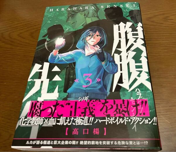 腹腹先生 ３巻 高口楊 集英社 初版本 少年ジャンププラス ジャンプコミックス 初版本 初版帯付き ハラハラ先生