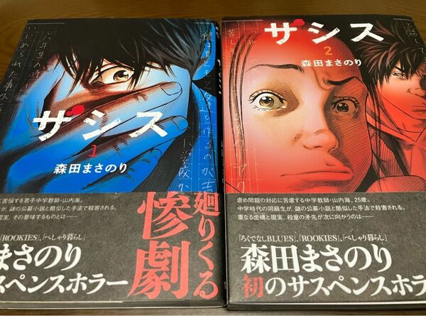 ザシス 1巻 2巻 まとめ売りセット 森田まさのり 初のサスペンスホラー 集英社 ヤングジャンプコミックス 初版本