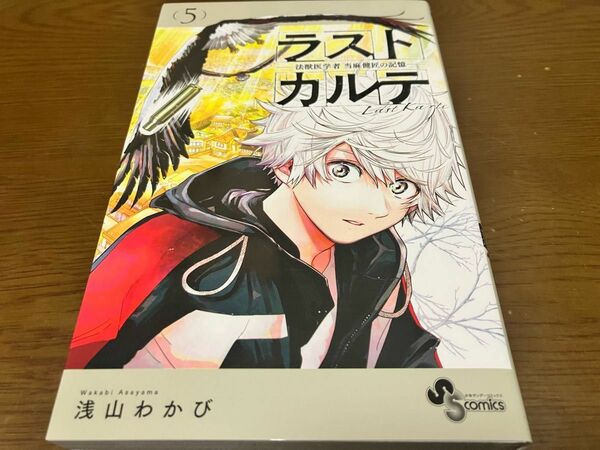 ラストカルテ 法獣医学者 当麻健匠の記憶 ５巻 浅山わかび 週刊少年サンデーコミックス 小学館 ミステリー