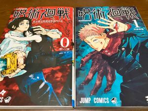 呪術廻戦 0巻 1巻 セット 芥見下々 JUMP COMICS ジャンプコミックス 東京都立呪術高等専門学校 両面宿儺