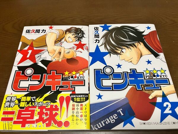 ピンキュー 1巻 2巻 全巻セット 佐久間力 卓球漫画 PIN KYU 講談社コミックス 週刊少年マガジン 初版本 まんが マンガ