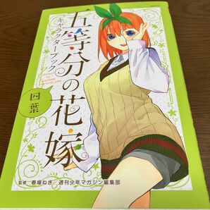 五等分の花嫁 四葉 キャラクターブック 監修 春場ねぎ 週刊少年マガジン 講談社コミックス