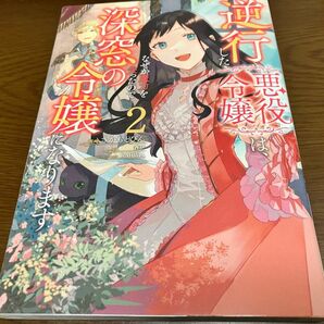 逆行した悪役令嬢は、なぜか魔力を失ったので、深窓の令嬢になります 2巻 原作 蒼伊 キャラデザイン RAHWIA 漫画さかもとびん