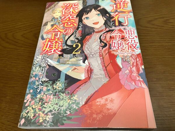 逆行した悪役令嬢は、なぜか魔力を失ったので、深窓の令嬢になります 2巻 原作 蒼伊 キャラデザイン RAHWIA 漫画さかもとびん