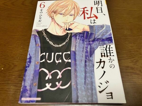 明日、私は誰かのカノジョ 6巻 をの ひなお TVドラマ化 明日カノ 小学館 裏少年サンデーコミックス 初版本 