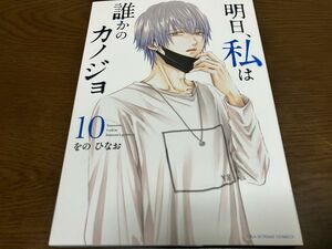 明日、私は誰かのカノジョ 10巻 をの ひなお TVドラマ化 明日カノ 小学館 裏少年サンデーコミックス 初版本 