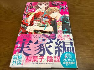 私たちはどうかしている 18巻 安藤なつみ 講談社 初版本 初版帯付き 蝶の棲家 ビーラブコミックス 漫画本 テレビドラマ化　TV