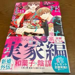 私たちはどうかしている 18巻 安藤なつみ 講談社 初版本 初版帯付き 蝶の棲家 ビーラブコミックス 漫画本 テレビドラマ化 TV