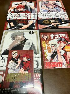 極楽街 1巻 2巻 3巻 既刊全巻セット 佐乃夕斗 非売品 シール 先着購入特典付き ナツコミ 2023 描き下ろしイラスト