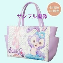 新品　タグ付き　ディズニー　TDS ダッフィー ＆フレンズ　バレリーナ　ステラルー　ステラ・ルー ウサギ　トートバッグ　エコバック_画像2