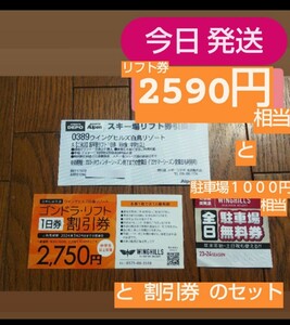 【今日 発送】3枚セット ウイングヒルズ リフト引換券 ウィングヒルズ