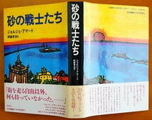 砂の戦士たち ジョルジェ・アマード 阿部孝次訳 彩流社 　検:ストリートチルドレン ドキュメンタリー 現代ブラジル文学 ラテンアメリカ文学_画像9