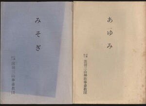 宗教法人出羽三山奉斎教団 みそぎ / あゆみ 保志米子編2冊 平成2/4年　検:教義 六根修業 山岳信仰修験者行者 月山神社 出羽神社 湯殿山神社