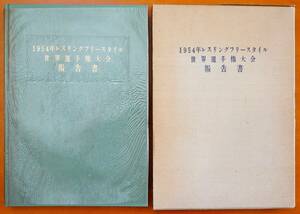 1954年レスリングフリースタイル世界選手権大会報告書 昭和30年　検:組織委員会 運営事務局 会場式典 参加選手 競技記録 役員 レセプション