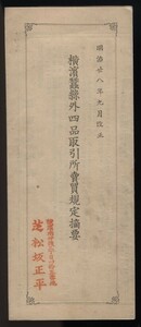 横浜蚕糸外四品取引所売買規定摘要 1枚 明治28年改正 蚕糸/織物 営業規程概要 仲買口銭額 銘柄及受渡規定 :生糸銘柄デニール 銘柄 売買単位