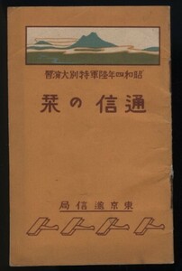 昭和4年陸軍特別大演習 通信の栞1冊 折込電話通話料金表入 東京通信局発行　 検:通信機関臨時施設 郵便電信為替 注意事項 樺太台湾朝鮮南洋