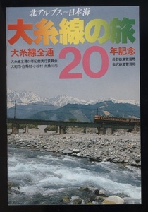 大糸線の旅 大糸線全通20年記念 北アルプス-日本海 大町市 白馬村 小谷村 糸魚川市 金沢/長野鉄道管理局 記念スタンプ 検:鉄道路線図 翡翠