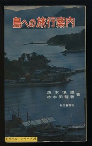 島への旅行案内　茂木慎雄 柞木田竜善著　秋元書房 トラベルシリーズ 昭和37年 検:国内島嶼部旅行 紀行 北海道～九州 離島巡り