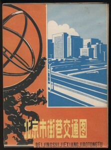 北京市街巷交通図　1984年　測給出版社発行　1枚　 検:中国北京市鉄道路線図 地下鉄路線図 公共汽車路線図 公共交通案内図 北京市街図地図