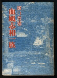 血風志和一族　浜口常憲著　土佐民話の会発行　平成3年　　検:高知県高岡郡窪川町郷土史歴史・志和家西原家系図・伝説多き道路