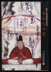 角牟礼今昔　角牟礼城跡国指定記念 つのむれ会編 平成18年　検:大分県玖珠町郷土史 大友氏の玖珠郡支配 毛利高政と日田玖珠 森藩と久留島氏