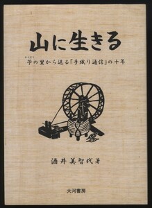 山に生きる 苧の里から送る「手織り通信」の十年 酒井美智代 大河書房 2005年 検:古布 麻苧栽培 福島県大沼郡昭和村 編み 染織 自給農業