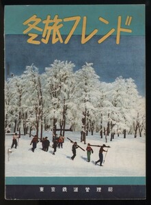 冬旅フレンド 東京鉄道管理局発行 昭和30年 1冊 沿線別スキースケート場一覧 東京中心冬旅案内図 信越中央北ア東北奥羽 :鉄道路線 交通案内