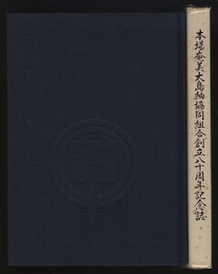 本場奄美大島紬協同組合創立八十周年記念誌　 本場奄美大島紬協同組合編　昭和56年　検:染色 藍染工場 生産反数価格推移 組合職員役員名簿