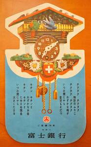 ご愛顧78年 皆さまの富士銀行　預金広告チラシ1枚　　　　　　検索：鳩時計・振り子時計 シュヴァルツヴァルト スイス