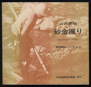 山の民俗 砂金堀り 砂金採取法とその用具 北海道開拓記念館 1976年　検:海外の方法道具歴史 流し堀り樋流しカッチャ 北海道産出地ゴールド