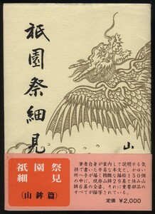 祇園祭細見 山鉾篇　松田元著　郷土行事の会 昭和53年発行　 検:京都祇園祭山鉾図絵集 山鉾35基重要部品 鉾建てと山建て 祇園囃子 宵山