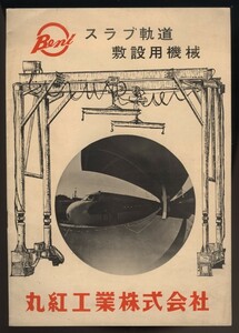 スラブ軌道敷設用機械　パンフレット1冊　丸紅工業株式会社発行　 検:門形クレーン 担車 軌キョウ吊り上げ機 車両移動装置 国鉄特約店一覧