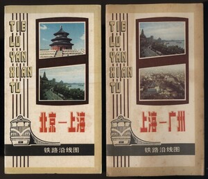  China iron road line map Beijing - wide ./ Beijing - on sea folding .2 pcs. ( Chinese inscription ) 1982 year issue inspection : iron .. line map * railroad . line guide * city map map * sightseeing guide 