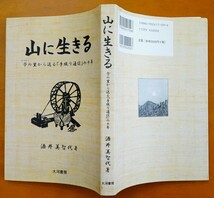 山に生きる 苧の里から送る「手織り通信」の十年 酒井美智代 大河書房 2005年 検:古布 麻苧栽培 福島県大沼郡昭和村 編み 染織 自給農業_画像10