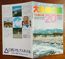 大糸線の旅 大糸線全通20年記念 北アルプス-日本海 大町市 白馬村 小谷村 糸魚川市 金沢/長野鉄道管理局 記念スタンプ 検:鉄道路線図 翡翠_画像10