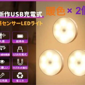 【24時間以内発送】地震による停電時にも大活躍！☆最新USB充電式☆『人感センサーLEDライト（暖色・電球色） 』× 2個♪ 