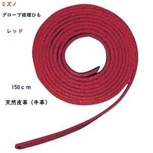 Строка ремонта перчатки/перчатка/Mizuno/Red/Red // Натуральная кожа/1100 иен