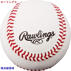 硬式ボール/練習球/ローリングス/1個/野球/ボール/660円即決