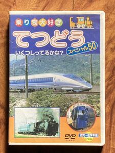 【DVD】乗り物大好き　てつどう　スペシャル５０　 あさぎり　ビューさざなみ　ビューわかしお　スーパーひたち　フレッシュひたち