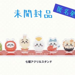 ちいかわ　2023 ハッピーバッグ　七福アクスタ　アクリルスタンド　完売品