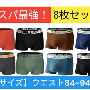 ボクサーパンツ 8枚組　前閉立体　サイズL　送料無料　抗菌クロッチ　速乾　通気性　高品質