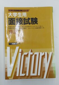 書籍「大学生の面接試験」(就職試験情報研究会)