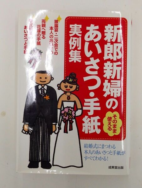 書籍「新郎新婦のあいさつ　実例集」(谷川聖子、他)