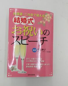 書籍「お祝いのスピーチ」(明石 伸子)