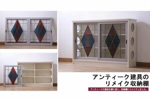 R-033736 当店オリジナル　古建具リメイク　ノスタルジックなステンドグラス入り戸棚(収納棚、サイドボード)