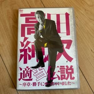 高田純次適当伝説〜序章勝手にやっちゃいました〜／高田純次