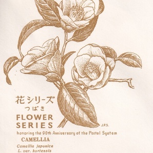【378】花シリーズ「つばき」 日本郵趣協会制作 昭和36年3月20日発行 （東京中央） の画像2