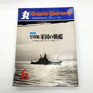 ★【在庫処分価格】写真集 米国の戦艦 季刊 丸グラフィック 日本戦艦を目標に造られた32隻のすべて 中古本 ミリタリー 1971年☆C03-308Dの画像1